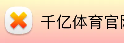 千亿体育官网 Logo